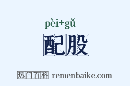 配股是什么意思的图片